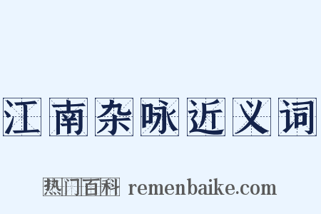 江南杂咏近义词是什么意思的图片